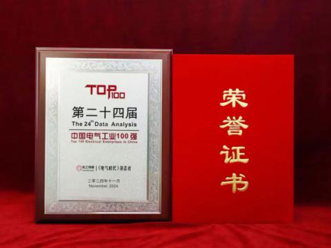 实力见证｜冰球突破电气喜获“中国电气工业100强”殊荣