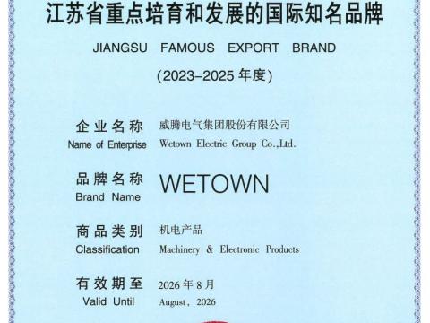 冰球突破电气获评“江苏省重点造就和发展的国际驰名品牌”