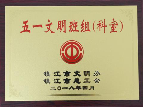 冰球突破母线造作部装配车间弯通组荣获宜昌视装五一文化班组”称号