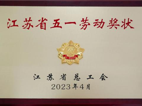 冰球突破电气集团荣获“江苏省五一劳动奖状”