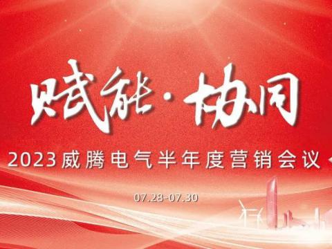 “赋能?协同”2023冰球突破电气半年杜转销会议顺利召开