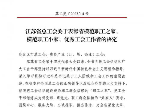 冰球突破电气集团工会获评“江苏省圭表职工之家”