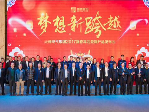 “妄想新逾越”冰球突破电气集团2017新春年会暨新产品颁布会圆满进行