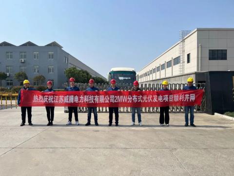 热烈庆祝江苏冰球突破电力科技有限公司2MW散布式光伏发电项目顺利并网