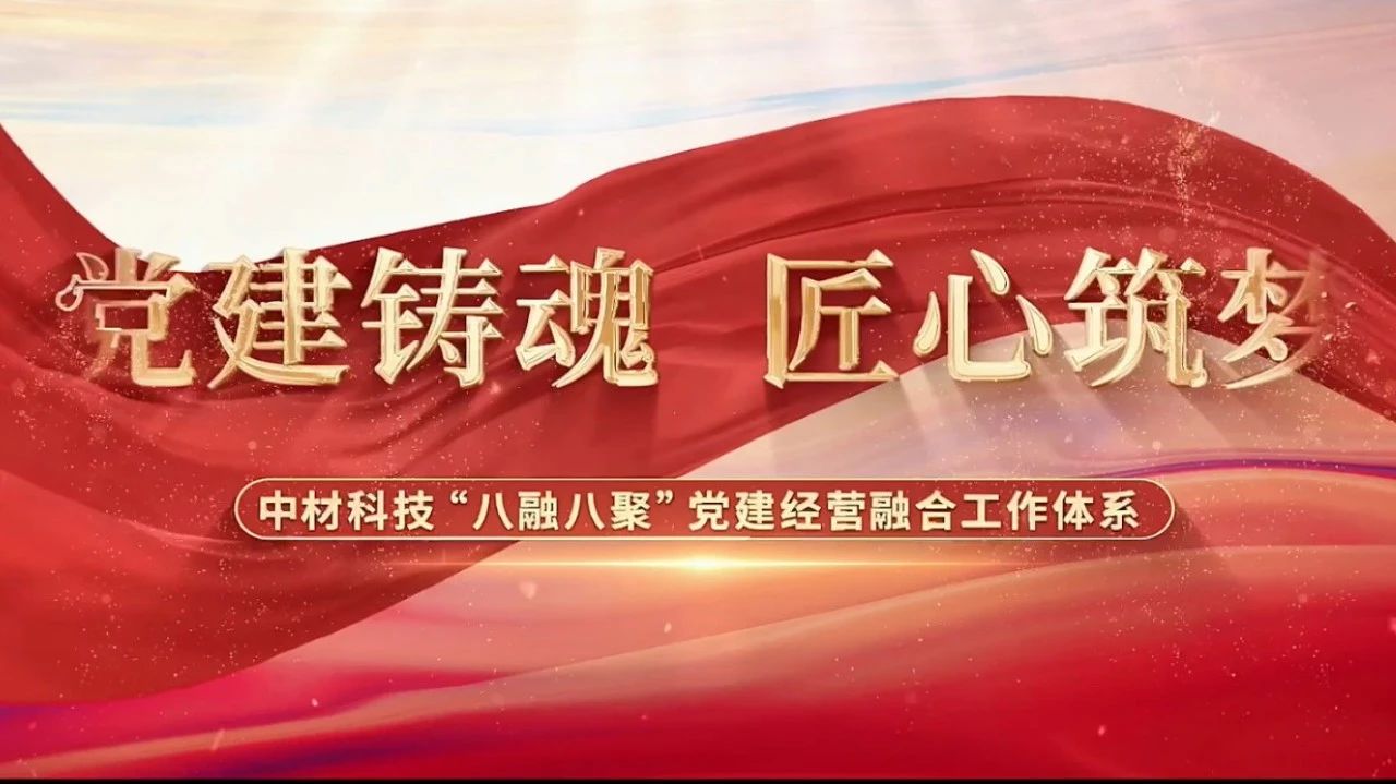  党建经营融合十佳案例③ | 中材科技—“八融八聚”事情体系，让新质料工业跑出“加速度” 